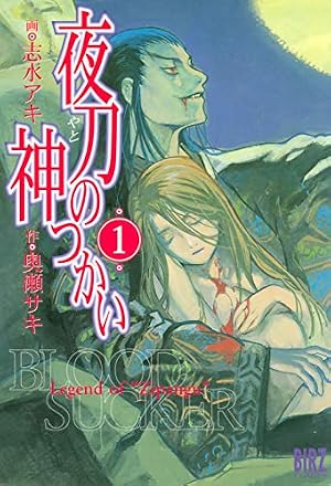 夜刀の神つかい (11) (バーズコミックス) | 志水アキ, 奥瀬サキ | 青年