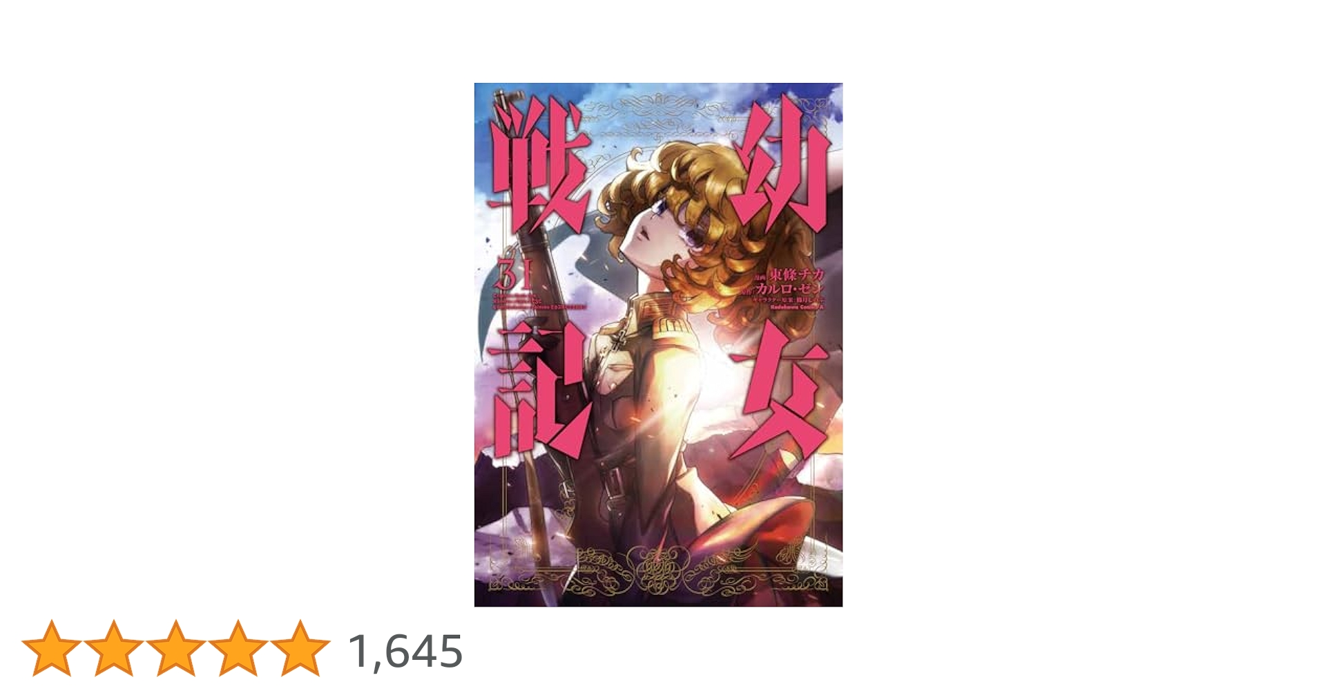 【コミック】幼女戦記　1～31巻　東條チカ/カルロ・ゼン　◆全巻 Amazon.co.jp: 幼女戦記 (31) (角川コミックス・エース) : 東條