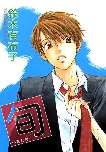 『旬<いまどき>』