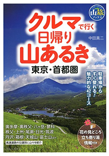クルマで行く日帰り山あるき 東京・首都圏 (ブルーガイド山旅ブックス)