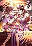 デブキャバ 3 (コミックレガリア)