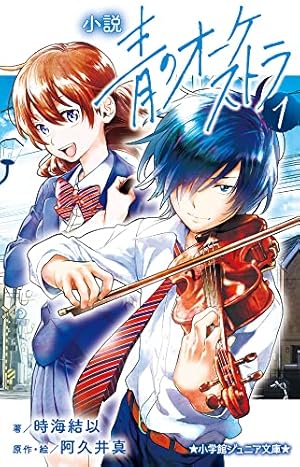 青のオーケストラ (6) (裏少年サンデーコミックス) | 阿久井 真 |本 青のオーケストラ (6) (裏少年サンデーコミックス) | 阿久井 真 |本