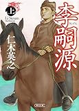 李嗣源（上） (朝日文庫)