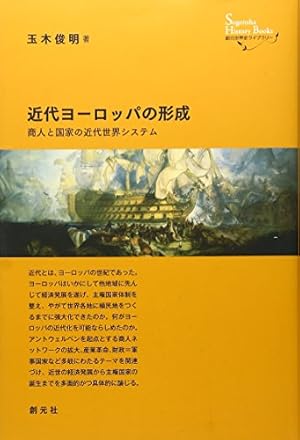 近代ヨーロッパの形成:商人と国家の近代世界システム』｜感想
