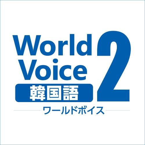 Amazon Co Jp Worldvoice 韓国語2 ダウンロード版 ダウンロード Pcソフト Amazon Co Jp Worldvoice 韓国語2 ダウンロード版 ダウンロード Pcソフト