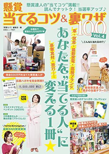 懸賞当てるコツ 裏ワザ100 Vol 4 懸賞なび編集部 趣味 実用 Kindleストア Amazon