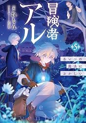 Amazon.co.jp: 冒険者アル5 あいつの魔法はおかしい【電子書籍限定