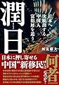 潤日(ルンリィー): 日本へ大脱出する中国人富裕層を追う