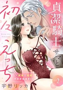 貞潔騎士サマと初々えっち ～閨事ご指導できかねます！～(2) (ショコラブ)