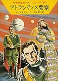 アトランティス要塞 (ハヤカワ文庫SF 宇宙英雄ローダン・シリーズ)