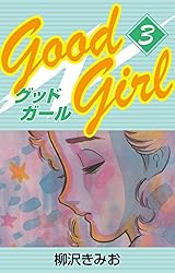 【中古】 good girl 6/ 柳沢きみお Good Girl(1) 愛蔵版 | 柳沢きみお | マンガ | Kindleストア | Amazon