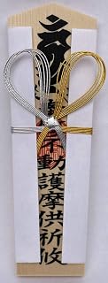 護摩札 神棚供奉的纸币 家内安全 火灾消灭