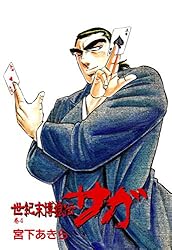 世紀末博狼伝サガ 第1巻 | 宮下あきら | マンガ | Kindleストア | Amazon