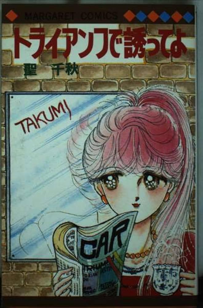 【昭和レトロな少女漫画 コミックスニュース付】 トライアンフで誘ってよ 聖千秋 昭和レトロな少女漫画 コミックスニュース付】 トライアンフで