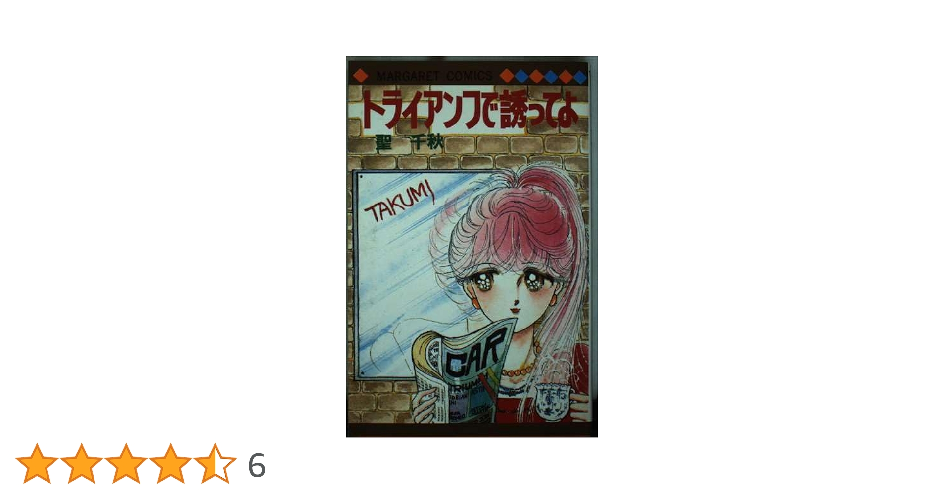 Amazon.co.jp: トライアンフで誘ってよ : 聖 千秋: 本