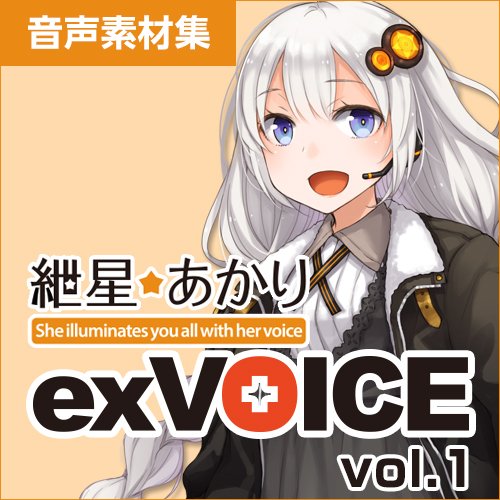 紲星あかり exVOICE Vol.1|ダウンロード版