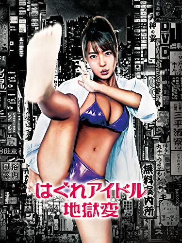 『はぐれアイドル地獄変』