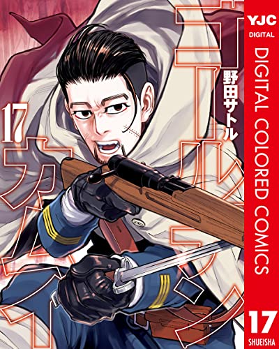 ゴールデンカムイ カラー版 17 (ヤングジャンプコミックスDIGITAL)