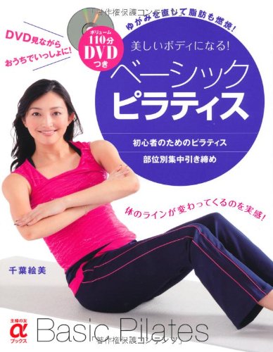 DVDつき 美しいボディになる！ベーシック・ピラティス―ゆがみを直し