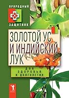 Золотой ус и индийский лук для здоровья и долголетия 5386034669 Book Cover