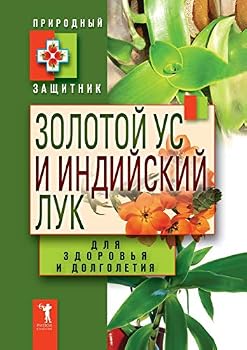 Золотой ус и индийский лук для здоровья и долголетия