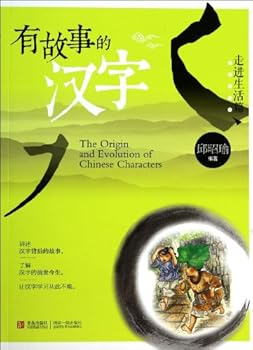 Paperback The Origin and Evolution of Chinese Characters(Chinese Edition) [Chinese] Book