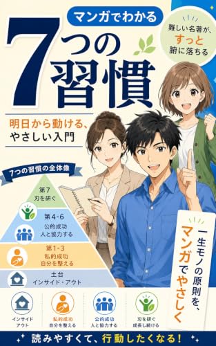 マンガでわかる7つの習慣: 明日から動ける、やさしい入門 人生を豊かにする (ライフクリエイト出版)