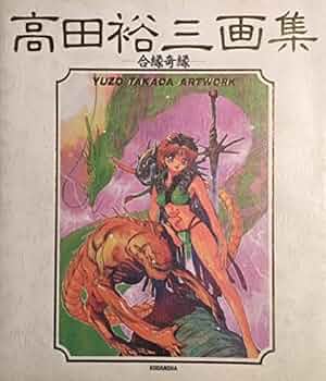 合縁奇縁―高田裕三画集 51RqFmxZlCL._UF350,350_QL50_.jpg