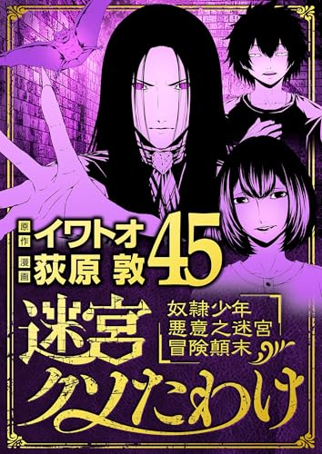 迷宮クソたわけ 奴隷少年悪意之迷宮冒険顛末(45) (デジコレ)