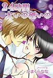 ２４時間太いの硬いの (YLC)