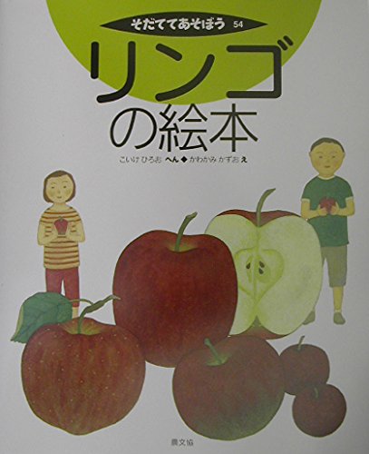リンゴの絵本 (そだててあそぼう) | こいけ ひろお, かわかみ かずお