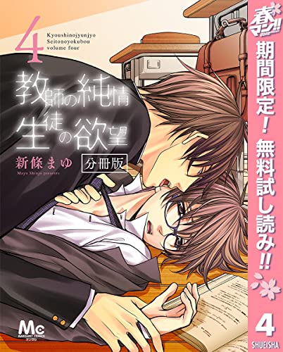 教師の純情 生徒の欲望 分冊版【期間限定無料】 4 (マーガレットコミックスDIGITAL)