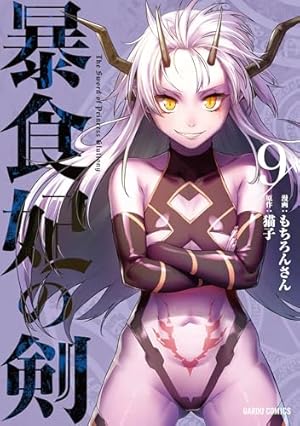 暴食妃の剣 1-8初版 暴食妃の剣I (オーバーラップ文庫) | 猫子, SWAV |本 | 通販 | Amazon