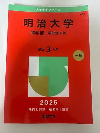 Amazon.co.jp: 明治大学 商学部 一般入試 2025 赤本 : おもちゃ