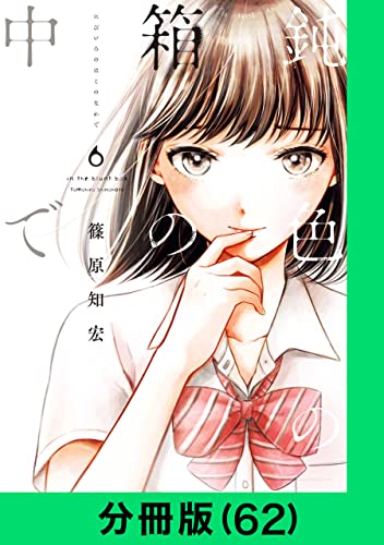 鈍色の箱の中で【分冊版(62)】 鈍色の箱の中で【分冊版】 (LINEコミックス)