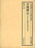 看聞御記―「王者」と「衆庶」のはざまにて (1979年) (日記・記録による日本歴史叢書〈古代・中世編 16〉)