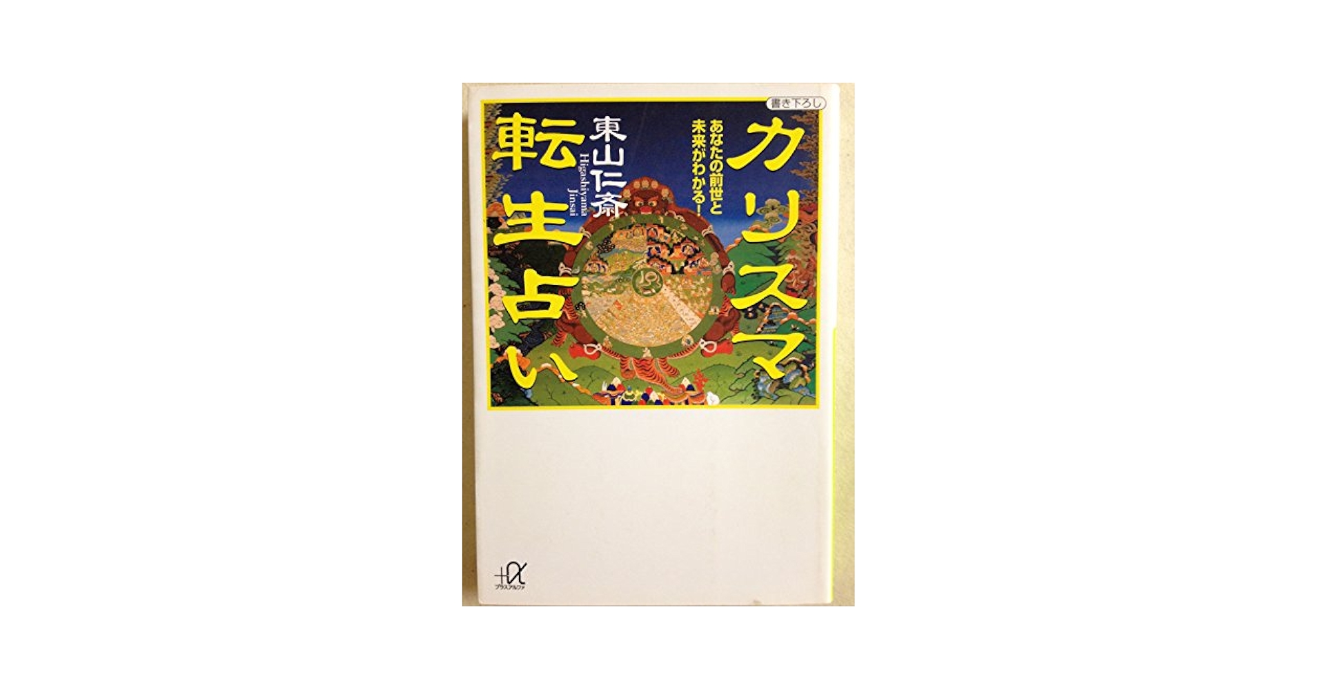 【中古】 恐いほど当たる霊感夢占い 本当の自分、運勢、前世をズバリ診断！/廣済堂出版/ラヤ・シルク 中古】 恐いほど当たる霊感夢占い 本当の自分、運勢、前世を