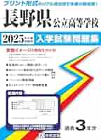 長野県立共通問題問題　志望校別お買い得セット 長野県立共通問題問題 志望校別お買い得セット