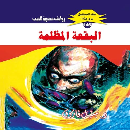 『البقعة المظلمة』のカバーアート