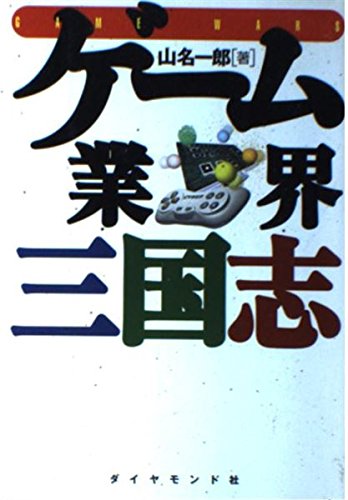 ゲーム業界三国志