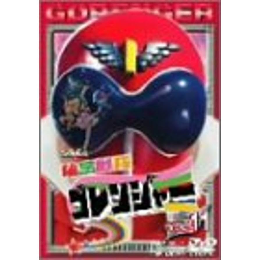 スーパー戦隊シリーズ 秘密戦隊ゴレンジャー Vol.11 [DVD] Amazon.co.jp: スーパー戦隊シリーズ 秘密戦隊ゴレンジャー Vol