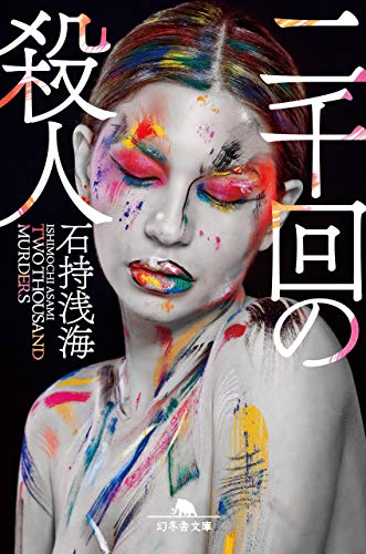 二千回の殺人 (幻冬舎文庫)