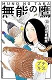 無能の鷹　プチキス（３０） (Ｋｉｓｓコミックス)