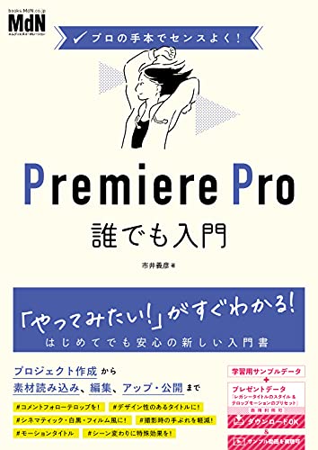 プロの手本でセンスよく Premiere Pro誰でも入門 市井 義彦 工学 Kindleストア Amazon プロの手本でセンスよく Premiere Pro誰でも入門 市井 義彦 工学 Kindleストア Amazon