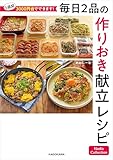 1週間3000円台でできます！　毎日2品の作りおき献立レシピ　Nadia Collection