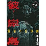 彼岸島　最後の４７日間（７） (ヤングマガジンコミックス)