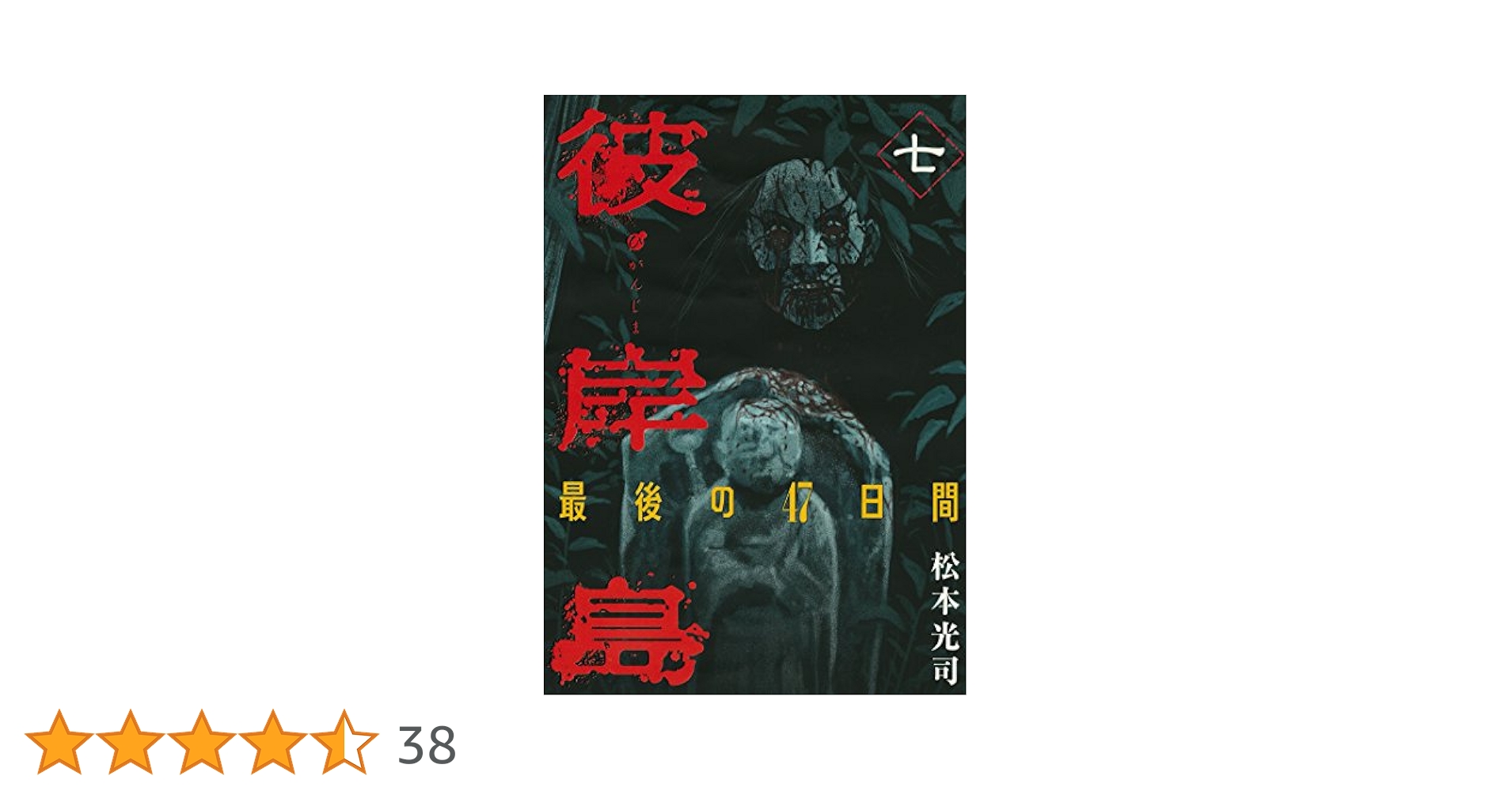 彼岸島　最後の47日間　100回記念プレゼント　複製原画　ヤンマガ当選品 Amazon.co.jp: 彼岸島 最後の47日間(1) (ヤングマガジン
