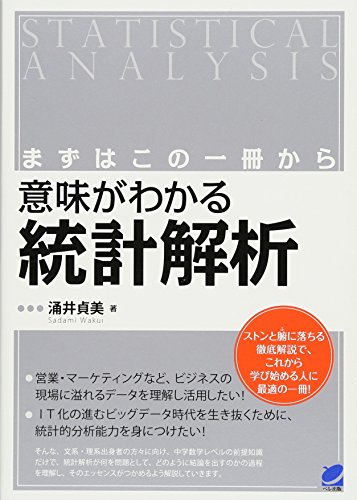 無料電子書籍 アプリ まずはこの一冊から 意味がわかる統計解析 (BERET SCIENCE) バイ