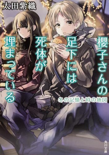 櫻子さんの足下には死体が埋まっている 冬の記憶と時の地図 (角川文庫)