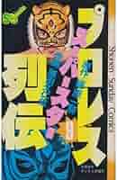 プロレススーパースター列伝 全9巻 プロレススーパースター列伝 全9巻 - メルカリ
